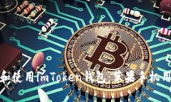 如何下载和使用imToken钱包