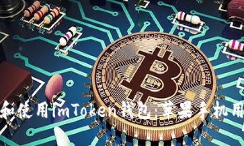 如何下载和使用imToken钱包：苹果手机用户全攻略