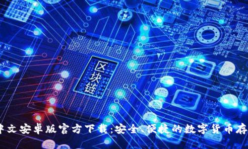 USDT钱包中文安卓版官方下载：安全、便捷的数字货币存储解决方案