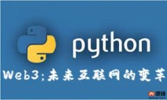 王冲谈Web3：未来互联网的