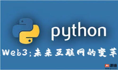 王冲谈Web3：未来互联网的变革与发展
