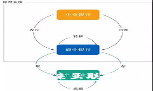 王冲谈Web3：未来互联网的变革与发展