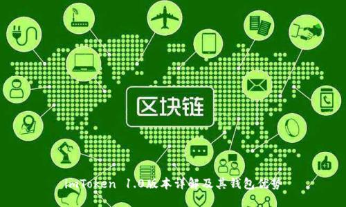imToken 1.0版本详解及其钱包优势
