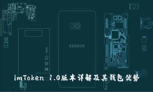 imToken 1.0版本详解及其钱包优势