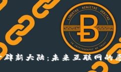 Web3将开辟新大陆：未来互