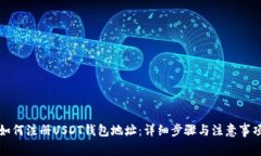 如何注册USDT钱包地址：详