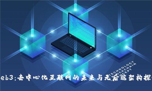 Web3：去中心化互联网的未来与无后端架构探秘