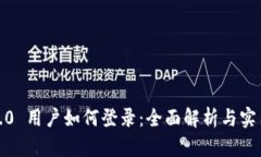 Web3.0 用户如何登录：全面