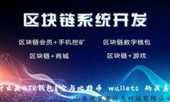 iaq什么是BTR钱包？它与比