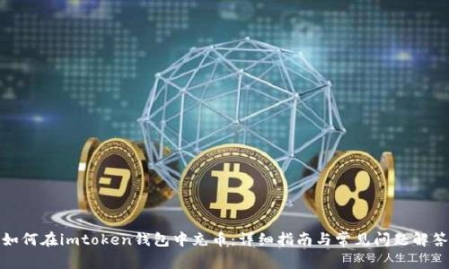 如何在imtoken钱包中充币：详细指南与常见问题解答