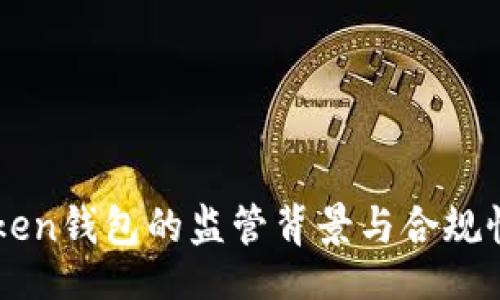 br
imtoken钱包的监管背景与合规性分析