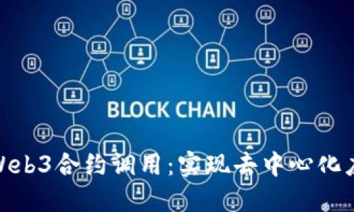 深入探讨Web3合约调用：实现去中心化应用的关键