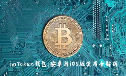 imToken钱包：安卓与iOS版使用全解析
