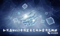 如何在Web3中创建自己的加