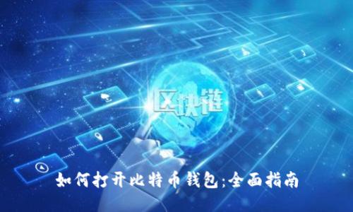 如何打开比特币钱包：全面指南