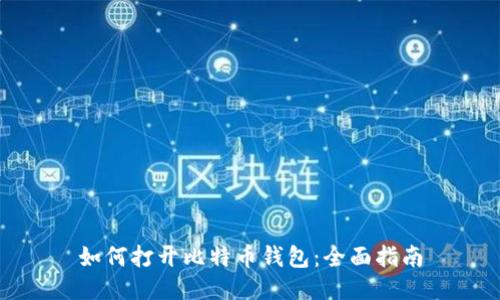 如何打开比特币钱包：全面指南