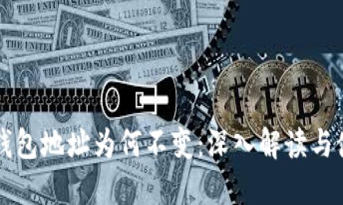 比特币钱包地址为何不变：深入解读与使用指南