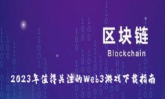 2023年值得关注的Web3游戏下