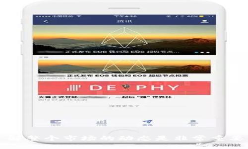 优质
如何查看USDT钱包流向：全面指南

相关关键词：
USDT, 钱包流向, 区块链, 交易所, 加密货币/guanjianci

### USDT钱包流向查询的必要性

在当今的数字金融时代，虚拟货币的流通愈发频繁。作为一种稳定币，Tether（USDT）因其1:1与美元的挂钩而受到投资者的广泛喜爱。查询USDT钱包流向不仅对投资者了解市场动态至关重要，也对评估个体或机构的信用与风险有着重要的参考价值。那么，怎样才能有效地查询USDT的钱包流向呢？

### USDT是什么？

在深入探讨如何查询USDT的钱包流向之前，我们先来了解一下USDT的基本概念。USDT是一种由Tether公司发行的稳定币，旨在减少加密货币市场的波动性。它与美元的兑换比率恒定为1:1，其总供应量的变化常常是买卖市场需求波动的反映。

### 区块链技术与钱包流向

要查看USDT钱包流向，必须对区块链技术有一定的了解。区块链是一种去中心化的分布式账本技术，所有的交易记录都会被记录在一个公开的数据库中。用户可以通过区块链浏览器查看任意一个被记录的地址或交易的详细信息。

### 如何查看USDT钱包流向

查询USDT钱包流向的流程相对简单，以下是几个步骤：

1. **选择区块链浏览器**：USDT存在于多条公链之上，如Ethereum及Tron等，因此你首先需要选择合适的区块链浏览器。例如，使用Etherscan可以查询在以太坊网络上的USDT交易，而Tronscan则适用于Tron网络上的USDT。

2. **输入钱包地址**：在浏览器的搜索框中输入你想查询的USDT钱包地址，点击搜索。

3. **查看交易记录**：结果页面会显示该钱包的所有交易记录，包括发送和接收的具体时间、数量和对应的区块高度等信息。

4. **分析交易动态**：通过查看交易记录，用户可以分析该钱包的活跃度、资金流动情况，甚至识别出该钱包是否与某些交易所或市场活动有关联。

### 常见问题解答

#### 问题1：如何辨别USDT交易的真实性？

在区块链中，所有的交易都是公开透明的，但并不是所有交易都是真实的。某些交易可能会是骗局或洗钱等非法活动。为了辨别交易的真实性，用户可以关注以下几点：

1. **分析交易来源**：查看钱包的交易历史，确定资金进入和流出的来源。如果发现大量的资金流入却没有相应的用途，可能需要进一步调查。

2. **查阅相关数据**：利用各类行业数据分析工具，查看该钱包是否与一些已知的非法钱包关联。

3. **社区反馈**：在一些区块链和加密货币的社区中，了解该地址是否受到公众质疑。

#### 问题2：USDT交易对市场的影响？

USDT作为一种稳定币，对市场的影响是微妙的，稍有波动都可能造成一系列的市场反应。以下是影响因素的分析：

1. **市场流动性**：USDT在加密货币的交易流动性中占有非常重要的地位，用户可以快速地将其他数字货币兑换成USDT来进行交易。

2. **市场信心**：USDT的供应量变化通常会影响市场的整体信心，投资者可能会因市场上大量流出USDT而对其他币产生恐慌情绪。

3. **套利机会**：由于USDT与美元的稳定关系，很多投资者利用其在不同交易所间的价格差进行套利行为，这也会影响到数字货币的市场价格。

#### 问题3：如何保护自己的USDT钱包？

在数字货币时代，安全性是使用加密货币的一个重要因素。以下是一些保护自己USDT钱包的方法：

1. **使用硬件钱包**：硬件钱包是存储数字资产的最佳选择，因为它不连接互联网，极大地降低了被黑客攻击的风险。

2. **启用双重认证**：在使用交易平台时，启用双重认证功能可以为账户提供更高的安全性。

3. **谨防网络钓鱼**：不轻信任何邮件或链接，常保持警惕，确保链接的安全性，避免泄露个人信息。

#### 问题4：有哪几种常见的USDT钱包？

目前，有多种类型的USDT钱包可供选择，每种钱包都有其优缺点：

1. **热钱包**：在线钱包如交易所上的USDT钱包，方便快捷，但安全性较低。

2. **冷钱包**：如硬件钱包或纸钱包，安全性极高，但使用需谨慎，造成损失则可能无法恢复。

3. **移动钱包**：手机应用如Trust Wallet，用户体验良好，但也需注意安全性。

4. **桌面钱包**：如Exodus，比热钱包更安全，但仍有被黑客攻击的风险。

#### 问题5：USDT未来的发展趋势如何？

USDT的未来发展与市场动态息息相关，下面分析几个可能影响其未来的因素：

1. **监管政策**：随着各国对加密货币的监管政策逐渐明朗，USDT的合规性将直接影响其市场地位。

2. **技术创新**：随着区块链技术的进步，USDT的发展可能会朝着更高的效率和安全性方向演变。

3. **市场竞争**：其他稳定币如USDC、BUSD等竞争的增加，可能会分食USDT的市场份额，对其价格产生影响。

### 总结

通过理解如何查看USDT钱包流向以及相关的市场动态，投资者可以更好地做出决策。对于加密货币的投资者而言，确保资金安全与了解整个市场的动态是非常重要的。希望以上内容能为您提供有效的帮助，助力您在加密货币的投资中获得成功。