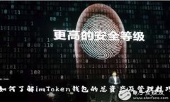 如何了解imToken钱包的总资