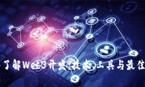 深入了解Web3开发：技术、工具与最佳实践