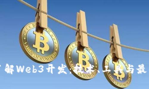 深入了解Web3开发：技术、工具与最佳实践