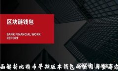 全面解析比特币早期版本