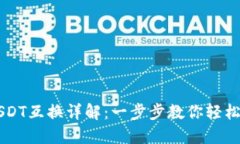 TP钱包USDT互换详解：一步