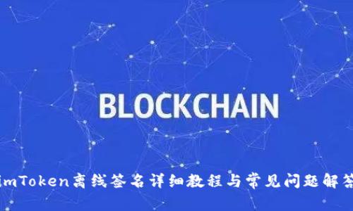imToken离线签名详细教程与常见问题解答