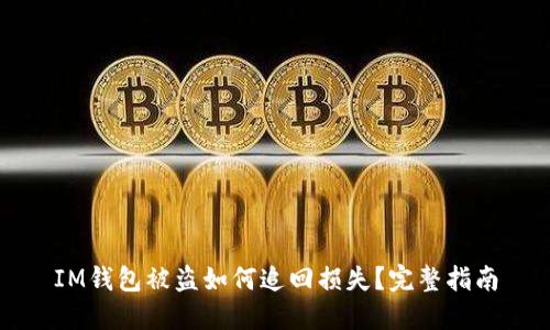 IM钱包被盗如何追回损失？完整指南