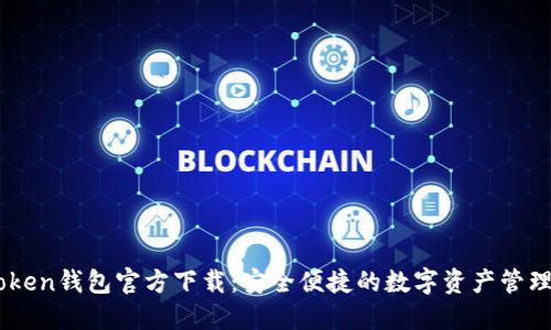 imToken钱包官方下载：安全便捷的数字资产管理平台