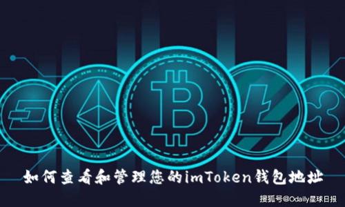 如何查看和管理您的imToken钱包地址