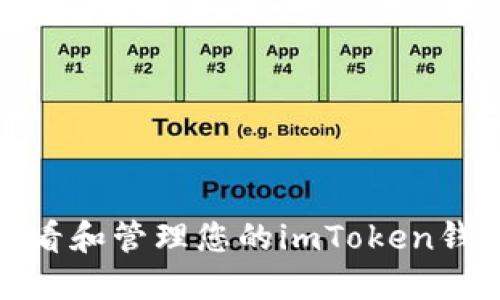 如何查看和管理您的imToken钱包地址