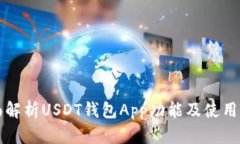 全面解析USDT钱包App功能及