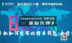 华为手机如何使用比特币