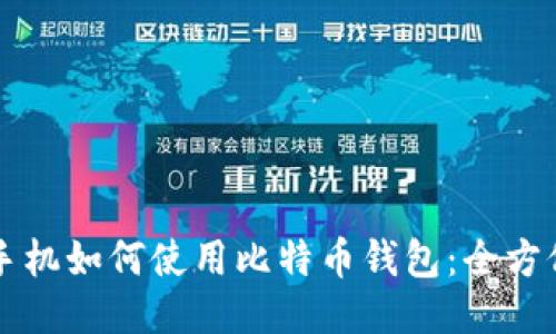华为手机如何使用比特币钱包：全方位指南