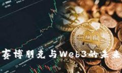 探索赛博朋克与Web3的未来