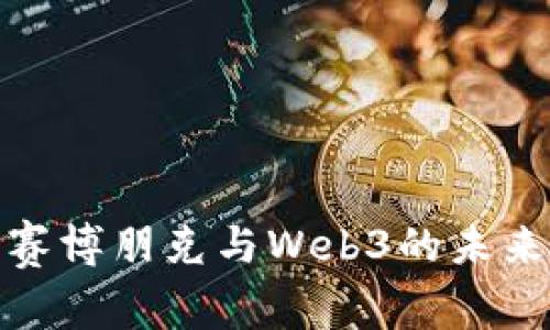 探索赛博朋克与Web3的未来世界