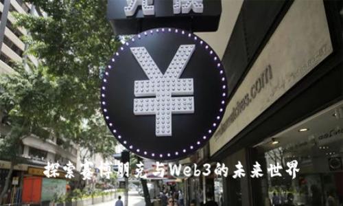 探索赛博朋克与Web3的未来世界