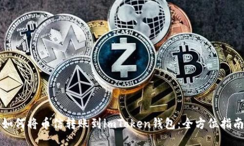 如何将币信转账到imToken钱包：全方位指南