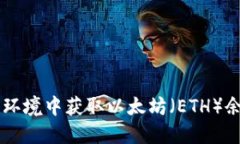 如何在Web3环境中获取以太