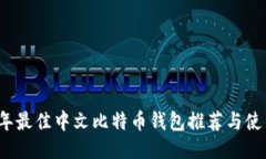2023年最佳中文比特币钱包