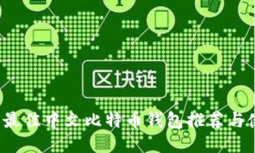 2023年最佳中文比特币钱包推荐与使用指南