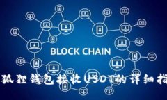 小狐狸钱包接收USDT的详细