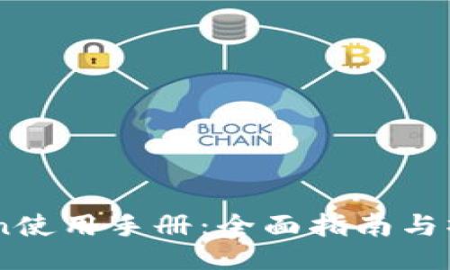 ImToken使用手册：全面指南与操作技巧