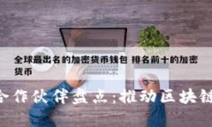 阿里云与Web3合作伙伴盘点