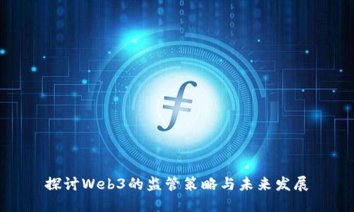 探讨Web3的监管策略与未来发展