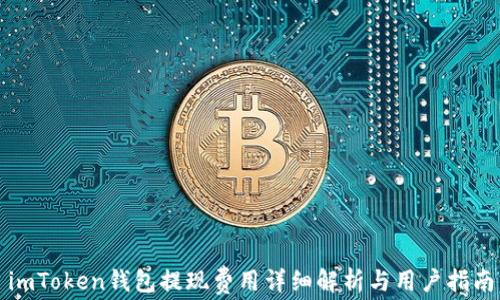 
imToken钱包提现费用详细解析与用户指南