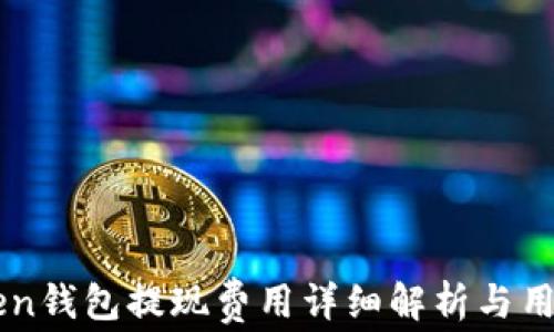
imToken钱包提现费用详细解析与用户指南