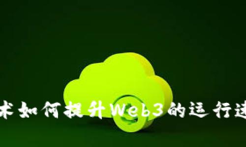 区块链技术如何提升Web3的运行速度与效率